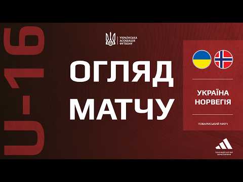 Україна (U-16) — Норвегія (U-16) — 3:4. Огляд матчу