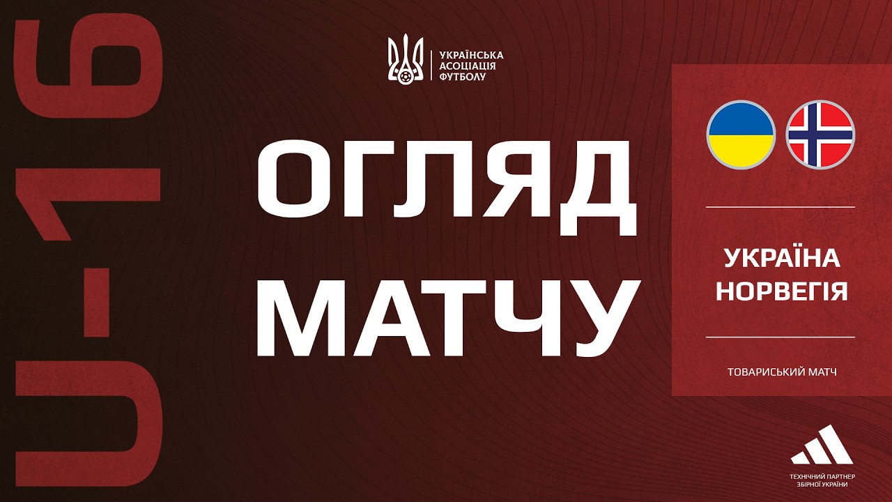 Україна (U-16) — Норвегія (U-16) — 3:4. Огляд матчу