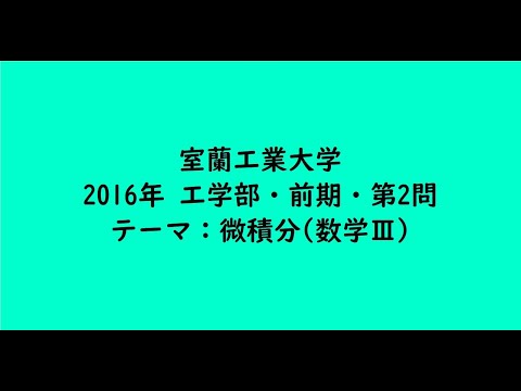 教育学科 室蘭工業大学2016年　工学部・前期・第2問【大学受験数学】