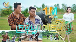 ក្រមុំឃ្វាលក្របី - ប៊ុន សំបូរ ft. KIMSING [MOON PRODUCTION] រីករាយពិធីបុណ្យភ្ជុំបិណ្ឌ 2024