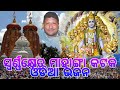 CHARAMANATHA BEST BHAJANA SWARNHA KHETRA MAHANGA BHAJANA SUPERHIT BHAJANA KESHABA THAKURA