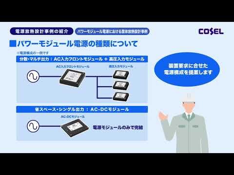 水冷・伝導冷却電源の放熱設計事例（総集編）