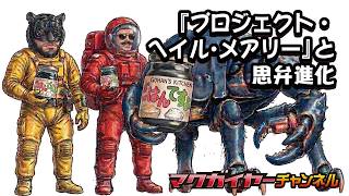 第158回 『プロジェクト・ヘイル・メアリー』と思弁進化