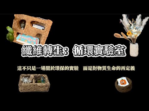 纖維轉生:循環實驗室