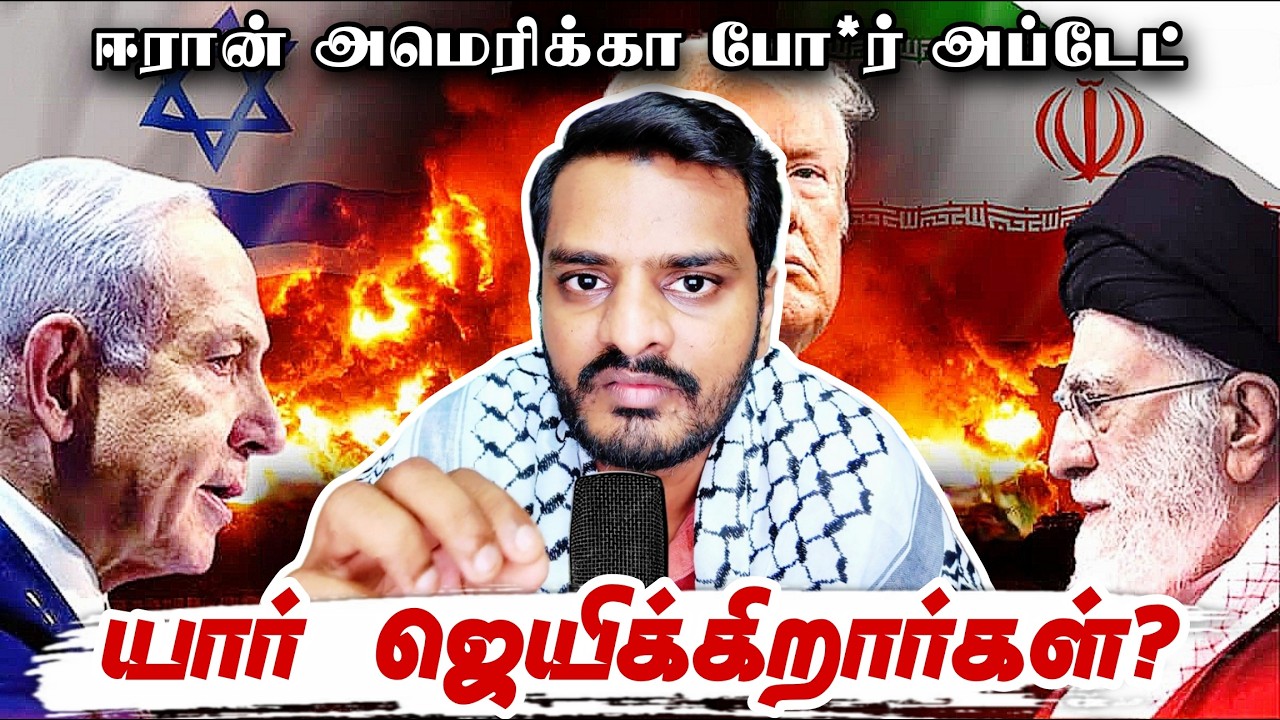 யார் ஜெயிக்கிறார்கள்? | IRAN vs AMERICA Wa*r Update | Sammil Majeed