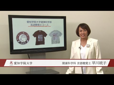 心理学科 健康科学部健康科学科（言語聴覚士コース）紹介