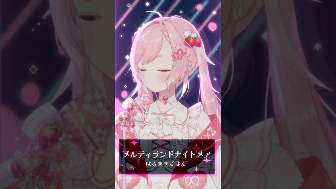 🤍メルティランドナイトメア(cover) - はるまきごはん / 佐透直 #shorts