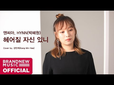 앤씨아, HYNN(박혜원) - '헤어질 자신 있니' (Cover by 강민희(Kang Min Hee))