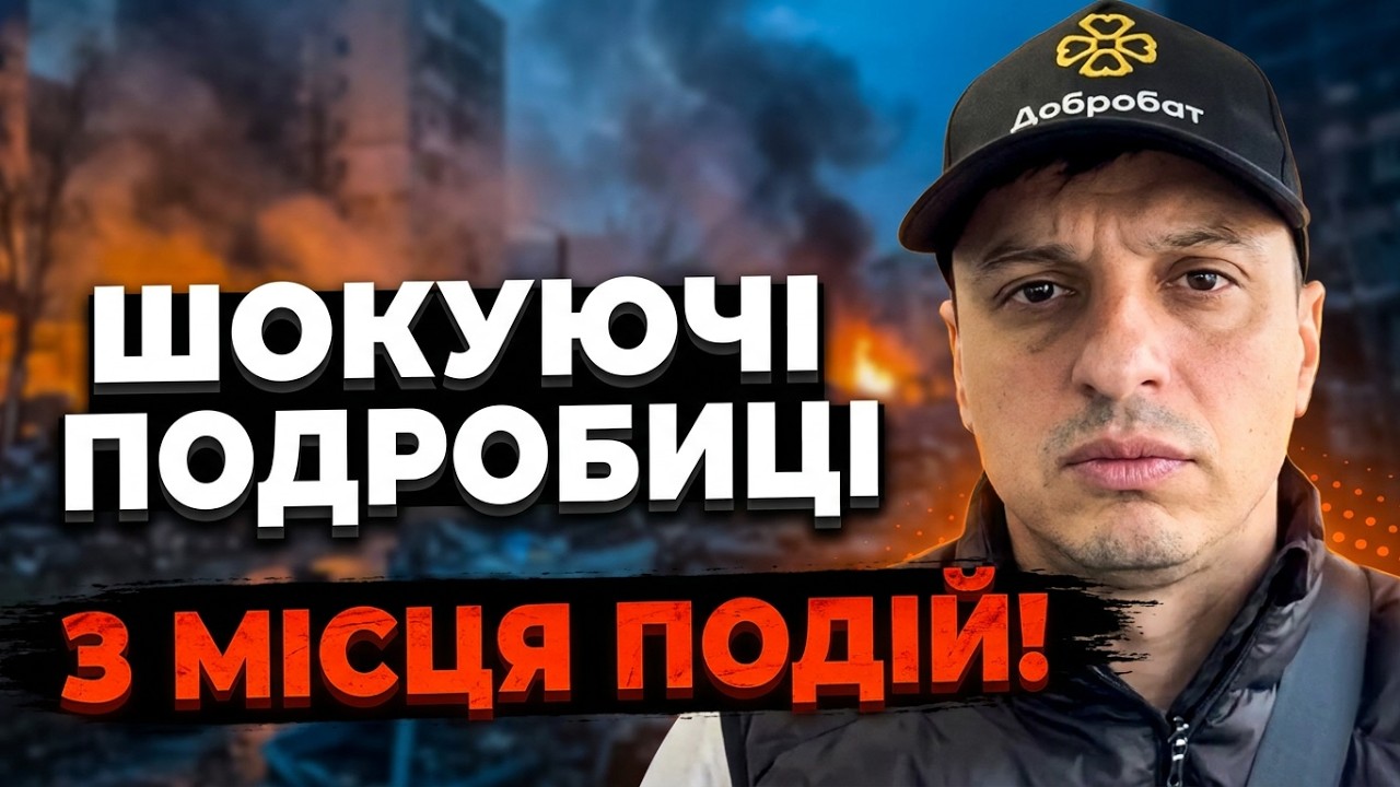 💥 Шок в Києві! Добробат розгорнув екстрену операцію на місцях влучань! Ось, ?