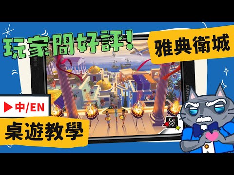 [會員無廣告] 雅典衛城 ????????? | 玩家之間大獲好評? 難道是《璀璨寶石》/《花磚物語》殺手?!(並沒有 #中文字幕 #桌遊 #肥龍教學 #單人