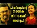 പ്രിത്വിരാജിന്റെ നായിക മീനാക്ഷി അനൂ�