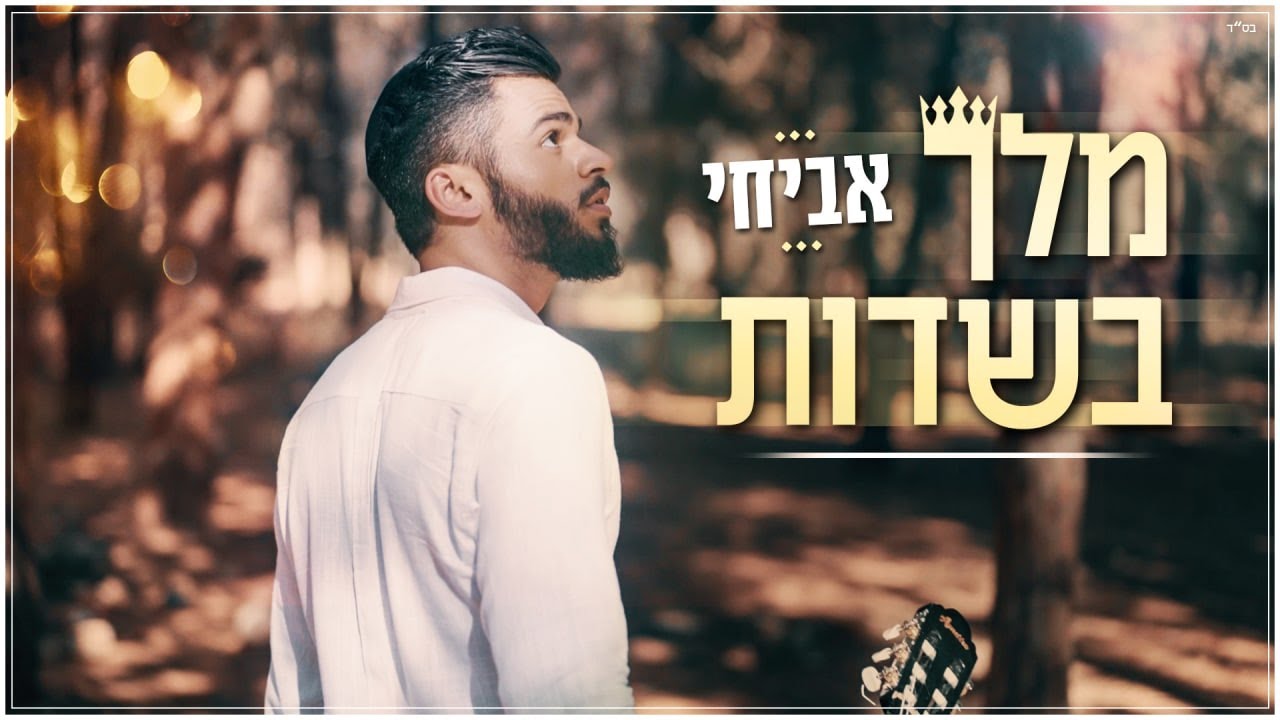 סינגל הבכורה של אביחי | "מלך בשדות" • צפו בקליפ