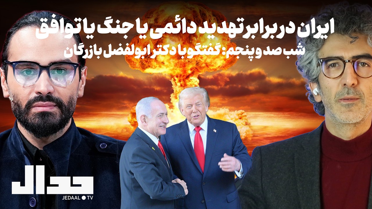 شب صد و پنجم: ایران در برابر تهدید دائمی یا جنگ یا توافق: در گفتگو با دکتر ابول?