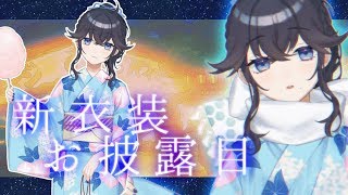【新衣装お披露目】一緒に夏祭りに行きましょう【出雲霞/にじさんじ】