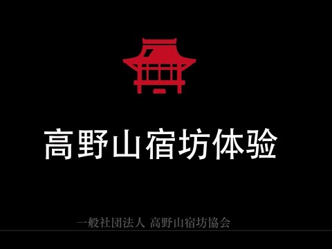 高野山宿坊寺院プロモーション映像（中国語）高野山宿坊体验