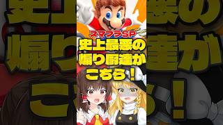 【ゆっくり実況】現在のスマブラがヤバすぎる件についてｗｗ【スマブラSP】
