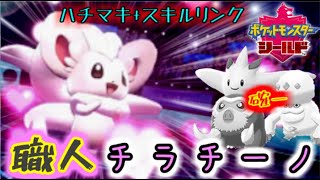 【ポケモン剣盾】チラチーノの火力が職人レベル。
