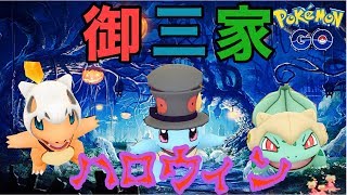 【ポケモンGO】ハロウィンコス　御三家ゲットだぜ！！【pokemon go】