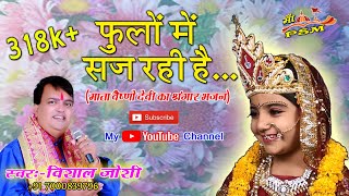 फूलों में सज रही है मेरी मैया शेरो वाली लिरिक्स (Phulo Mein Saj Rahi Hai Meri Maiya Sherawali Lyrics)