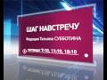 "Шаг навстречу" эфир от 16.04.15 