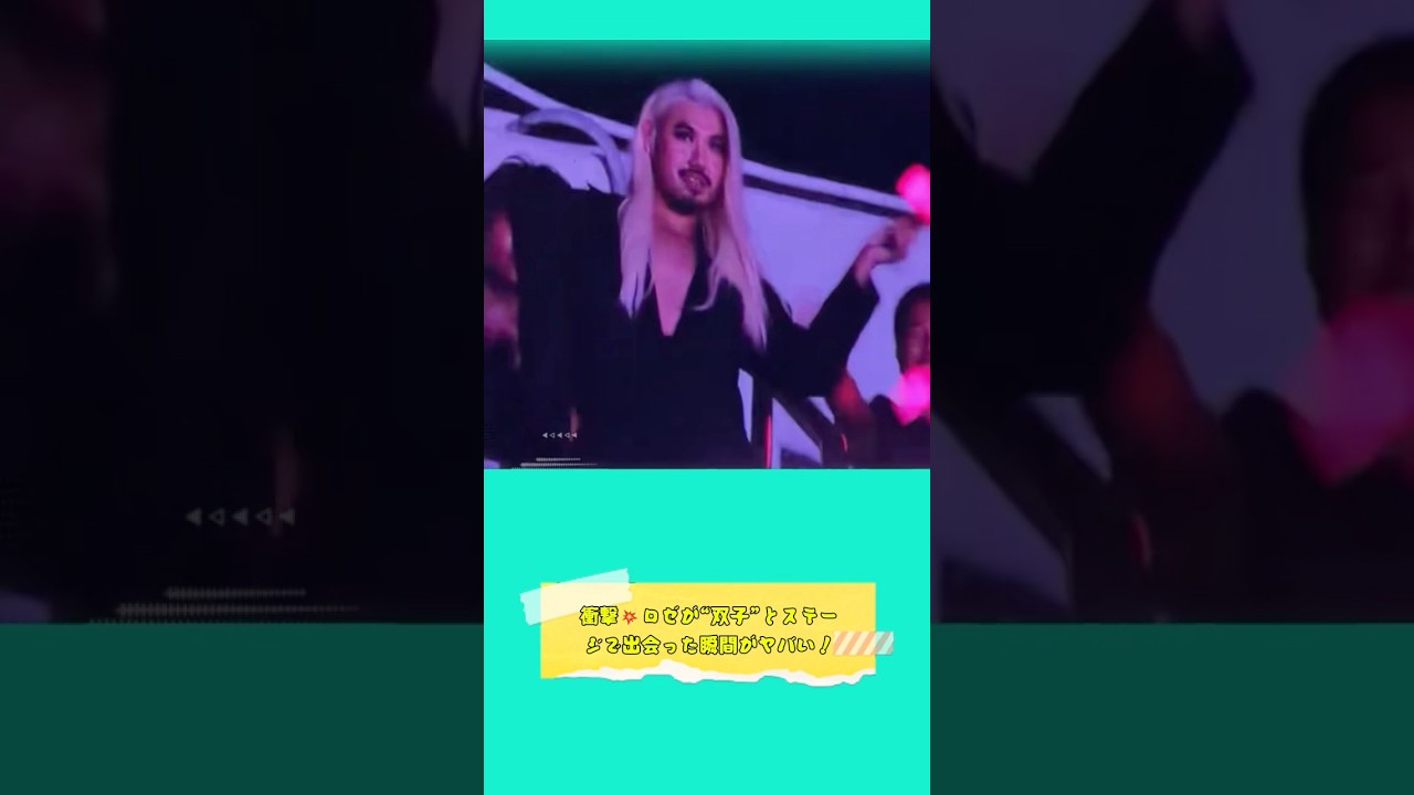衝撃💥ロゼが“双子”とステージで出会った瞬間がヤバい！ #ロゼ #BLACKPINK #rose
