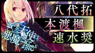 [情報] 愚蠢天使與惡魔共舞 有聲漫畫 CV:本渡楓