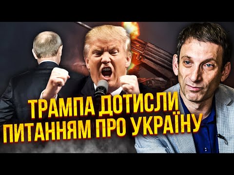 💥ПОРТНИКОВ: Збулося те, чого я боявся найбільше! ПЕРЕМИР’Я ЧИ НОВА ВІЙНА? Ось що вирішив Трамп