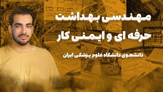 اول ایمنی بعد کار! | معرفی رشته مهندسی بهداشت حرفه ای و ایمنی کار