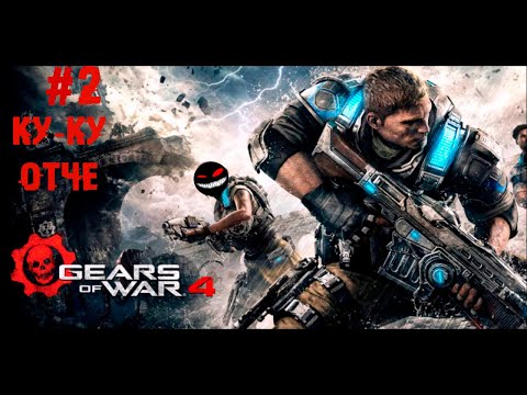 , title : 'Пошли батьку искать ► 2 Прохождение Gears of War 4 (ПК)'