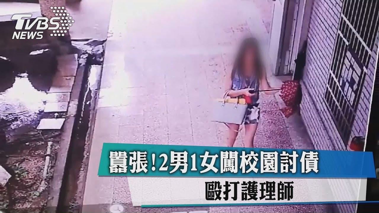 囂張！2男1女闖校園討債　毆打護理師