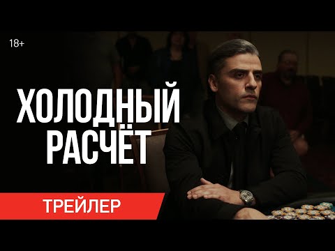 ХОЛОДНЫЙ РАСЧЕТ | Трейлер | В кино с 23 сентября