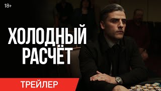 ХОЛОДНЫЙ РАСЧЕТ | Трейлер | В кино с 23 сентября
