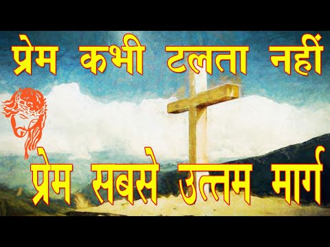 Prem Sabse Uttam Marg II Fred Ariel II Prem Kabhi Talta Nahi
