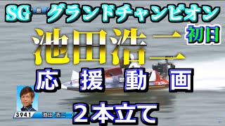 【SG・児島競艇】第３１回グランドチャンピオン 初日　池田浩二応援動画