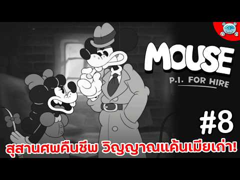 หนูสืบสวนสุสานสุดสยอง คำสาปเมียเก่าหลอกหลอน?! MOUSE: P.I. For Hire # 8