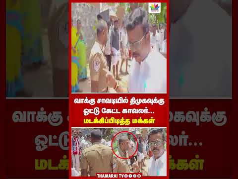 வாக்கு சாவடியில் திமுகவுக்கு வாக்கு சேகரித்த காவலர்... மடக்கிப்பிடித்த பொதுமக்கள் | DMK | Police
