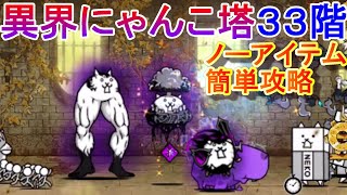 【にゃんこ大戦争】異界にゃんこ塔３３階　ノーアイテム簡単攻略
