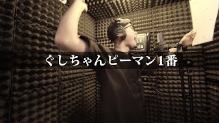 【Rec MV】ぐしちゃんピーマン1番 - tajee【Darlle Records Studio】