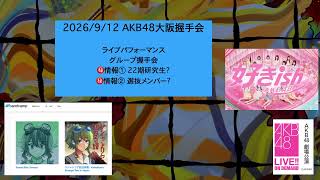 ラジオでDON その60 大阪握手会雑談