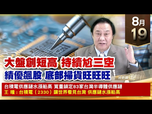 【財經至尊】王曈 0819《【大盤創短高 持續尬三空】》華景電、旺矽再創歷史新高，台積電、材料、川湖創波段高，今天發出第47個紅包｜【光學王+安控王+IC設計王】加入line@ king5588