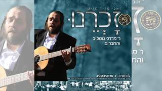 ר' מרדכי גוטליב והחברים נחשפים לראשונה בשיר ׳זכרנו לחיים' | Mordechai Gottlieb & Shira - Zochreinu