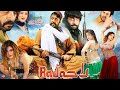 RAJA Full Movie Shahid Khan Warda Shah Jiya Butt Dua Pashto Film 2025 Pashto New Film 2025