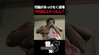 7外伝のヒロイン花輪が即退場。　#龍が如く8 #likeadragon  #likeadragoninfinitewealth  #shrots