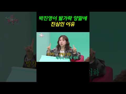 박진영이 발가락 양말에 진심인 이유 #전참시 #박진영 #전현무 #이영자 #유병재 #홍현희 #양세형