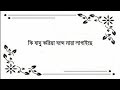 Maya Lagaise Piriti Shikhaise  Lyrics বন্দে মায়া লাগাইছে পিরিতি শিখ