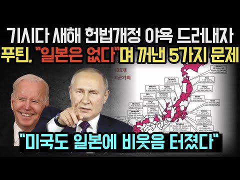[유튜브] 기시다 새해 헌법개정 야욕 드러내자 푸틴, "일본은 없다"며 꺼낸 5가지 문제