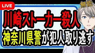 - 【ストーカー殺人か】神奈川県警「事件性なし!」…ストーカー宅から燃やされた白骨化死体発見で容疑者がヤバすぎる【かなえ先生の雑談】