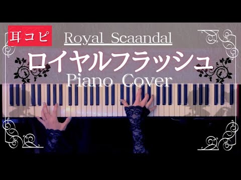 奏音69 - ロイヤルフラッシュ　Royal Scandal (奏音69/ピアノソロ/Royalscandal/コード有) by CAFUNE-かふね-