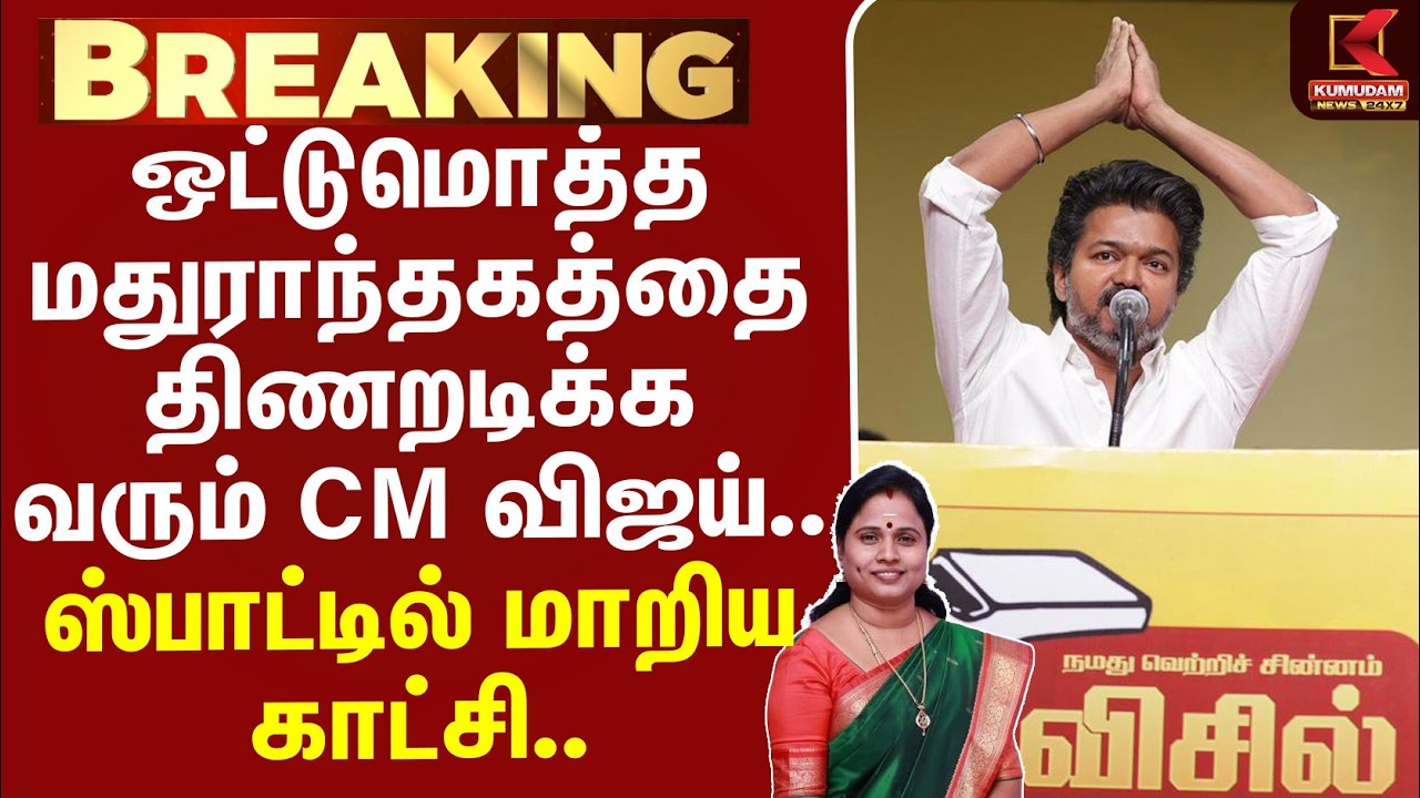 CM Vijay Campaign | ஒட்டுமொத்த மதுராந்தகத்தை திணறடிக்க வரும் CM விஜய்.. ஸ்பாட்டில் மாறிய காட்சி..