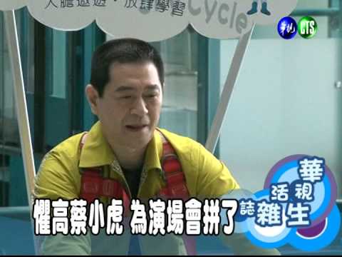 懼高蔡小虎 為演場會拼了